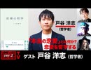 【前半無料パート】戸谷洋志氏出演！「『本当の恋愛』とは何か？　恋愛を哲学する」（2024年6月27日放送）