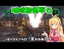 【地球防衛軍６】INFERNO初プレイいんしばレンジャーPart40【VOICEROID実況】