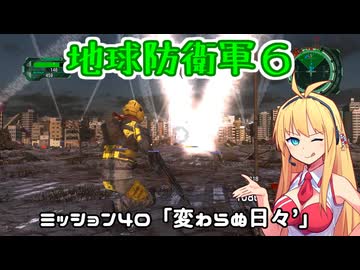 【地球防衛軍６】INFERNO初プレイいんしばレンジャーPart40【VOICEROID実況】