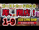 【ゆっくり実況】ゴーストカード出たら即閉店！1-9【TCG Card Shop Simulator】