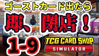 【ゆっくり実況】ゴーストカード出たら即閉店！1-9【TCG Card Shop Simulator】