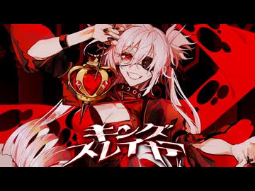 キングスレイヤーを歌ってみた【綿石】