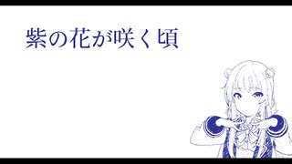 紫の花が咲く頃 remake version ( feat. 小春六花 )
