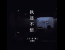 执迷不悟 DJ版