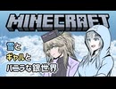 【Minecraft】雪とギャルとバニラな銀世界【VOICEVOX実況プレイ・WhiteCUL・春日部つむぎ】