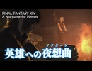 【FF14】『英雄への夜想曲』(FF15クロスオーバー2021再演)－2021.09.18 Patch 5.58【記憶】