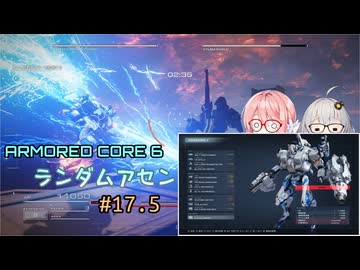 【アーマードコア6】ランダムアセンで戦い抜く桜乃そら その17.5【VOICEPEAK実況】