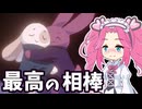怪物の生贄として地下へ落とされた二匹のうさぎの物語【We're Tethered Together】《四国めたん ずんだもん実況》
