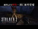 【S.T.A.L.K.E.R. 2： Heart of Chornobyl】S.T.A.L.K.E.R.、１４年ぶりの新作…ZONEへと向かう [1]