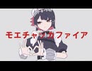 【歌ってみた】モエチャッカファイア／弌誠(Covered by Vecpoly Game V2)【Vecpoly Game V2】