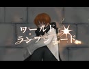 ワールド・ランプシェード／Luft．〖歌ってみた〗