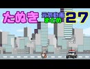 たぬき動画 作ったやつまとめ 27