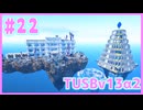 【Minecraft】#22 TUSBv13α2をがんばります【VOICEROID実況】