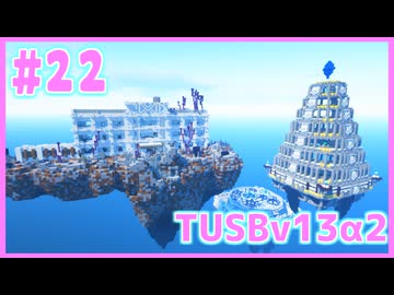 【Minecraft】#22 TUSBv13α2をがんばります【VOICEROID実況】