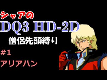 【第1回】僧侶先頭縛り ～ シャアのDQ3 HD-2D版