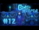 【ぽつぽつ実況 #12】海【CORE KEEPER】