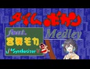 [Synthesizer V](タイムボカンシリーズ) タイムボカンメドレー feat.宮舞モカ & Ayame & QingSu