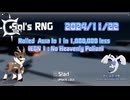 【Sol's RNG】 Rolled  Aura to 1 in 1,000,000 less 2024/11/22 (EON 1 : No Heavenly Potion)