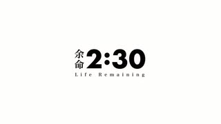 【歌ってみた】余命2分30秒/ピノキオピー