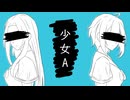 【歌コレ2024秋】 少女A／椎名もた【Covered By Stellar✵Drops】