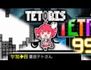 テトリス / 重音テトSV TypeA 【マッシュアップ】