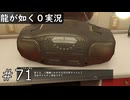 【ゲーム実況】ドルチェ神谷のお葉書ドルチェスペシャル【龍が如く０】#71