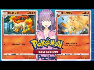 【ポケポケ】炎エネルギーメラメラゆかり【VOICEROID実況】