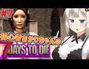 【7dtd】初心者サバイバーあかりちゃん、バイカーを目指す.#7