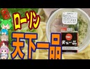 天下一品がローソンで食べられる！-ローソン相模フレッシュ天下一品監修こってりラーメン[世界のグルメを食べ尽くせ！]