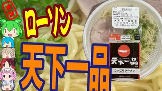 天下一品がローソンで食べられる！-ローソン相模フレッシュ天下一品監修こってりラーメン[世界のグルメを食べ尽くせ！]
