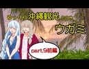 【ゆっくりTRPG】ゆっくり沖縄観光COC/ウガミ【リプレイ風動画】第9話前編