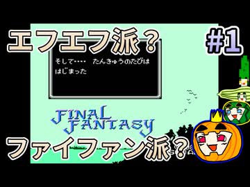 【ゆっくり実況】FC版 ファイナルファンタジー1 （FFI・II版） #1【南瓜ぐてぃ】