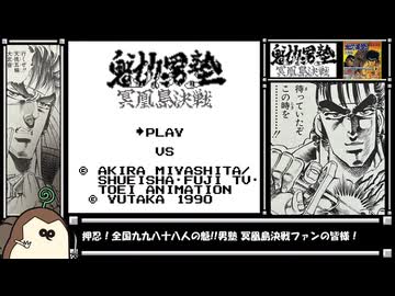 【再々々々々々々走RTA】魁!!男塾 冥凰島決戦【7分57秒31】