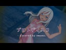 【MMD艦これ】 潜水艦な ろーちゃんが 水没した廃墟で『プロトディスコ』【Covered by emono.】【MMD Motion by 倉んべりぃ】