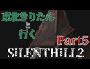 東北きりたんのSILENTHILL2 リメイク part5