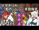 【シレン６】イタきりが『虹のシレン』を目指す_Part22