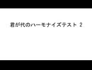 【Mai・花梨】君が代のハーモナイズテスト2（6パターン）【そら・千冬・GUMI・ついなちゃん・フリモメン／第十五回ボカロクラシカ音楽祭】