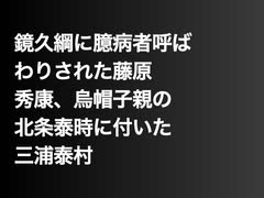 鏡久綱に臆病者呼ばわりされた藤原秀康、烏帽子親の北条泰時に付いた三浦泰村