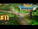 【初見実況】ドラクエ3リメイクやるわ #11 ネタバレ注意！【HD-2D版】