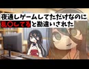 夜通しゲームしてただけなのに乱〇してると勘違いされたやつ