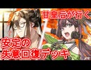 甘皇后１枚から始める英傑大戦 固定デッキを探して その５８