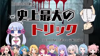 【COEIROINK劇場】史上最大のトリック（COEIROINK公認キャラ総出演！）