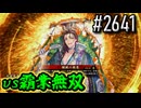 【英傑大戦】 決めるぞ！下剋上 #2641 vs独眼宋襄