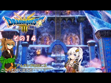 【ドラゴンクエスト３ HD-2D REMAKE】不幸村実況動画　その１４