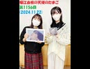 堀江由衣の天使のたまご 第1156回(2024.11.22)