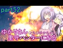 【MHRise】ゆかりさん(とちびゆかちゃん)里守ハンターになる　part52