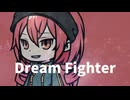 【UTAUカバー】Dream Fighter (perfume)【重音テト】