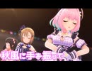 【デレステMV】りあむで秋風に手を振って