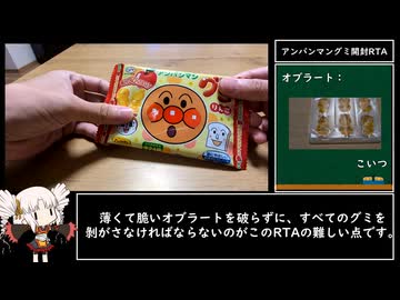 アンパンマングミ開封RTA