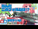 【ドイツ空軍】帝国の空中騎士　タミヤ1/48Fw190D-9【ルフトヴァッフェ】